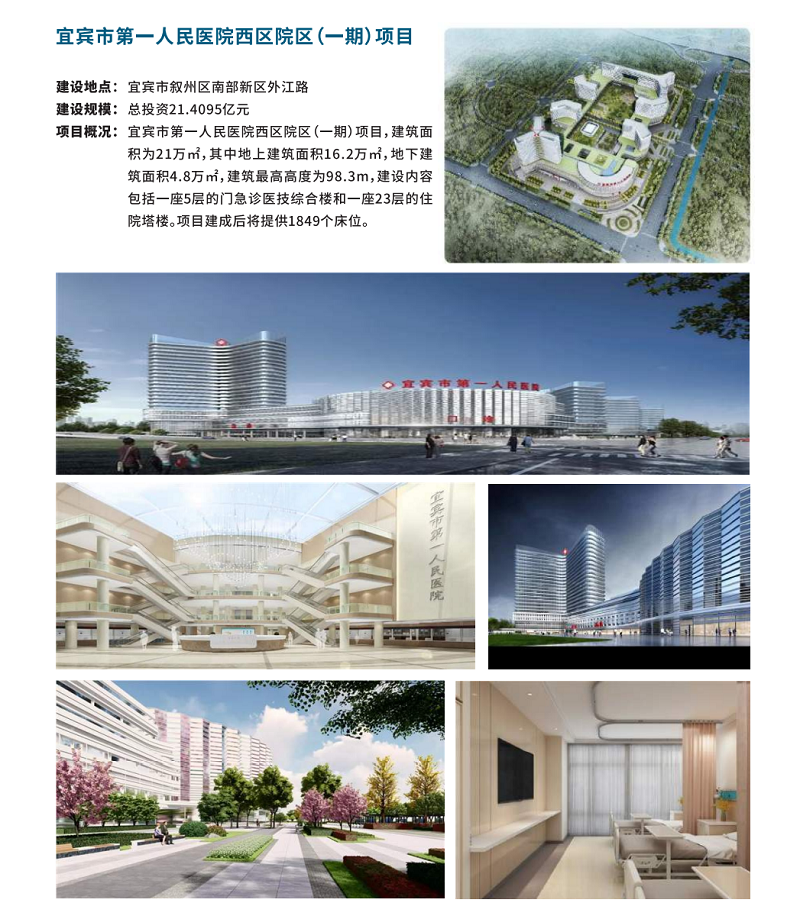 宜賓市第一人民醫(yī)院西區(qū)院區(qū)（一期）項(xiàng)目
